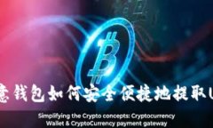 : 殴意钱包如何安全便捷地