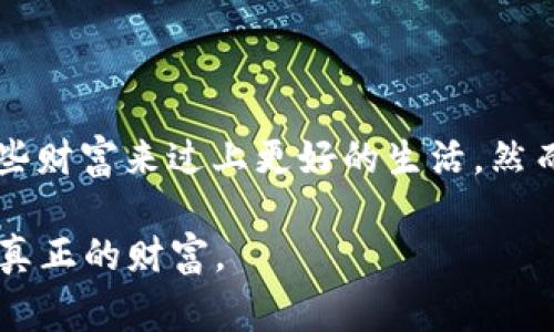 《狐狸提着钱包的故事》是一个寓言故事，主要讲述了一只聪明而狡猾的狐狸，它在一次偶然的机会中找到了一只装满钱财的钱包。狐狸兴奋不已，开始幻想如何利用这些财富来过上更好的生活。然而，随着故事的发展，狐狸渐渐意识到，仅仅依靠这些金钱并不能带来真正的幸福和满足。最后，它决定将钱包里的钱分给需要帮助的小动物们，体验到分享的喜悦与快乐。

故事通过狐狸的经历，传达了金钱与幸福之间的关系，强调了分享和乐于助人的重要性，适合用来教育孩子们，让他们明白物质财富并不是生活的全部，心灵的富足才是真正的财富。