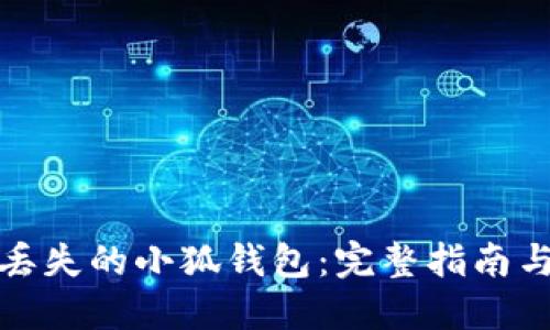 如何找回丢失的小狐钱包：完整指南与解决方案