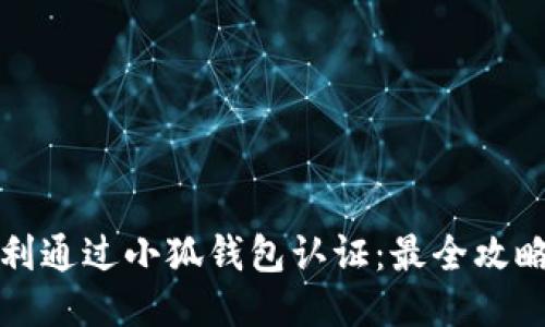 如何顺利通过小狐钱包认证：最全攻略与技巧