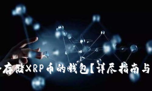 如何选择适合存储XRP币的钱包？详尽指南与常见问题解答