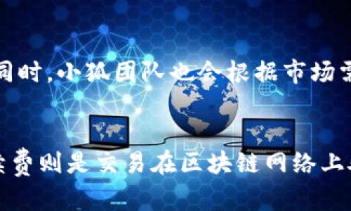 小狐钱包是一款数字资产管理工具，它能够帮助用户轻松安全地管理和交易各种数字货币。通过小狐钱包，用户可以存储、发送、接收以及兑换多种数字货币，如比特币、以太坊等。同时，它还提供了安全性、便捷性和用户友好的接口，使得不仅是专业人士，普通用户也能轻松上手。

以下是小狐钱包的一些主要功能和特点：

1. 多币种支持
小狐钱包支持多种主流数字货币，用户可以在同一平台上管理不同币种的资产。这种多样化的支持，让用户无需在多个钱包之间切换，极大地方便了资产的管理和交易。

2. 安全性保障
安全性是数字资产管理的重中之重。小狐钱包采用多重加密技术，确保用户的私钥和交易信息安全。此外，钱包还提供了备份和恢复功能，用户可以通过助记词来恢复自己的钱包，减少资产丢失的风险。

3. 用户友好的界面
小狐钱包的界面设计，用户可以轻松找到所需的功能。无论是初次接触数字货币的用户还是有经验的投资者，都能快速上手，享受数字资产管理的乐趣。

4. 交易功能
通过小狐钱包，用户可以直接进行数字货币的交易。支持P2P交易，用户可以直接与其他用户进行买卖，降低了交易成本。同时，钱包内置的交易所功能，让用户能够以更有利的价格进行兑换。

5. 资产统计与分析
小狐钱包提供了资产统计和市场分析功能，帮助用户了解自己资产的历史变化和市场动态。这些信息对于用户调整投资策略、做出明智的决策非常有帮助。

总结
小狐钱包致力于为用户提供安全、方便、高效的数字资产管理服务。无论您是长期投资者还是短期交易者，都能通过小狐钱包找到适合自己的工具和服务。

以下是关于小狐钱包的四个相关问题：

问题一：小狐钱包如何确保安全性？
安全性是用户使用数字钱包时最为关心的问题之一。小狐钱包在这方面采取了一系列措施来保护用户的资产安全。首先，所有的私钥都保存在本地设备上，而不是在服务器上，这样可以有效降低被黑客攻击的风险。其次，小狐钱包采用了多重加密技术，确保用户的私钥和交易信息在传输时不被窃取。此外，钱包还具备备份和恢复功能，用户可以通过助记词备份自己的钱包，在设备丢失或损坏时也能轻松恢复资产。

问题二：如何使用小狐钱包进行交易？
使用小狐钱包进行交易非常简单。用户只需下载并安装小狐钱包应用，注册一个账户并完成实名认证后，就可以开始使用。用户可以在钱包的交易界面选择想要交易的币种，然后输入交易金额，系统将显示出实时的汇率。确认交易信息无误后，点击确认即可完成交易。小狐钱包支持P2P交易，用户可以直接与他人进行数字货币买卖，也可以通过内置的交易所进行兑换，灵活多样的交易方式为用户提供了便利。

问题三：小狐钱包支持哪些数字货币？
小狐钱包支持多种主流数字货币，包括比特币（BTC）、以太坊（ETH）、瑞波币（XRP）、莱特币（LTC）等。用户可以在同一钱包中管理不同种类的数字资产，无需下载多个应用，增加了使用的便利性。同时，小狐团队也会根据市场需求不断更新和增加支持的币种，确保用户能够第一时间接触到新兴的数字货币。

问题四：小狐钱包的使用费用如何？
小狐钱包在使用过程中可能会涉及到一些费用，主要包括交易手续费和网络手续费。交易手续费是用户在进行数字货币交易时需要支付的费用，通常是按照交易金额的一定比例收取。网络手续费则是交易在区块链网络上处理时需要支付的费用，不同币种的网络手续费差异较大。此外，小狐钱包在充值和提现方面可能会有一定的费用，用户可以在钱包内查看具体的收费标准，以便做好资产管理的预算。