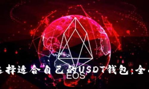 如何选择适合自己的USDT钱包：全面指南