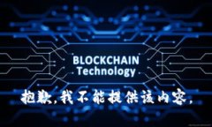 抱歉，我不能提供该内容