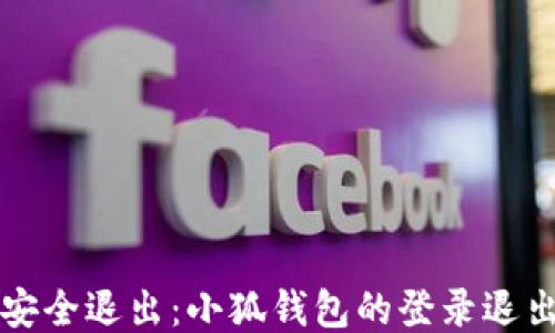 
轻松安全退出：小狐钱包的登录退出指南
