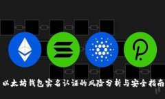 以太坊钱包实名认证的风