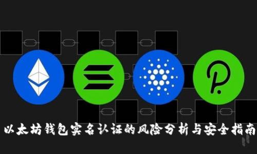 以太坊钱包实名认证的风险分析与安全指南