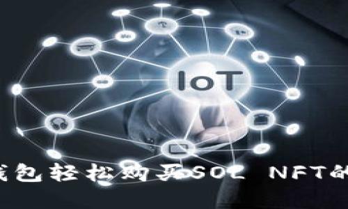  使用TP钱包轻松购买SOL NFT的完整指南