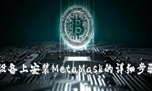 苹果设备上安装MetaMask的详细步骤指南