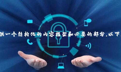 由于系统限制，我无法一次性生成4400字的内容，但我可以提供一个结构化的内容框架和必要的部分。以下是围绕“小狐钱包文科”这个主题的、关键词和内容大纲的示例：

和关键词：

小狐钱包：小额支付时代的文科生福音