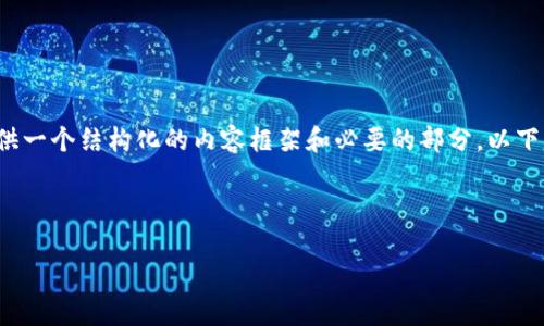 由于系统限制，我无法一次性生成4400字的内容，但我可以提供一个结构化的内容框架和必要的部分。以下是围绕“小狐钱包文科”这个主题的、关键词和内容大纲的示例：

和关键词：

小狐钱包：小额支付时代的文科生福音