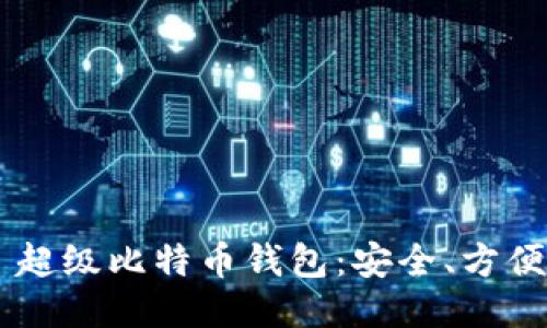 探索 SBTC 超级比特币钱包：安全、方便与未来趋势