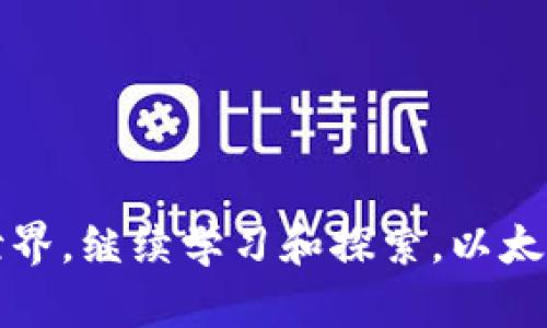 掌握以太坊钱包的秘密：如何快速查看和管理您的钱包地址
以太坊, 钱包地址, 加密货币/guanjianci

在加密货币的世界中，以太坊（Ethereum）无疑是最受欢迎和广泛应用的区块链平台之一。作为一种去中心化的数字货币，以太坊允许用户创建和交易各种数字资产，建立去中心化的应用（DApps）等。其中，以太坊钱包是用户存储、管理和交易以太坊及其代币的主要工具。对于许多新手来说，了解如何管理以太坊钱包及其地址可能是一个挑战。在本文中，我们将深入探讨以太坊钱包的使用，一旦您拥有地址，您可以如何进行进一步的管理。

一、什么是以太坊钱包？
以太坊钱包是一种数字工具，它允许用户存储、接收和发送以太坊（ETH）及其他基于以太坊的代币。与传统的银行账户不同，以太坊钱包并不存储实际的货币，而是保存用户的私钥和公钥。私钥是用来签署交易并控制钱包中资产的机密信息，而公钥则用于生成钱包地址，其他用户可以通过这个地址向您发送以太坊或代币。

以太坊钱包通常可以分为两个主要类型：热钱包和冷钱包。热钱包是在连接到互联网的设备上运行的，例如桌面钱包、移动钱包和在线钱包。冷钱包则是离线存储的设备，如硬件钱包和纸钱包。每种类型的钱包都有其独特的优势和不足之处，用户可以根据自己的需求选择最合适的选项。

二、如何获取以太坊钱包地址
要创建以太坊钱包，用户需要下载一个钱包应用或使用在线服务。创建钱包后，用户会获得一个唯一的钱包地址，这个地址通常是由一串字母和数字组成的字符串。您可以通过以下步骤获取以太坊钱包地址：

ol
    li选择一个以太坊钱包（如MetaMask、MyEtherWallet等）并安装或访问该服务。/li
    li按照说明设置账户，通常涉及创建一个强密码以保护钱包。/li
    li在成功创建钱包后，您的钱包将显示其相关信息，其中包括您的以太坊地址。/li
/ol

记住，您可以随时使用同一个钱包地址接收以太坊和代币，但对于安全性，务必妥善保管您的私钥和助记词。

三、如何查看和管理以太坊钱包地址
一旦拥有了以太坊钱包地址，您可以使用一些工具和资源轻松查看和管理您的资产。以下是一些常见的方法：

h41. 使用区块浏览器/h4
区块浏览器是一种工具，可以让用户实时查看区块链上的交易。常见的以太坊区块浏览器有Etherscan和Etherchain。使用这些工具，您只需将您的钱包地址输入到搜索栏中，就可以查看与该地址相关的所有交易、余额及代币信息。

h42. 钱包应用程序/h4
大多数现代以太坊钱包应用都提供了简便的用户界面，用户可以直接在钱包应用内查看余额和交易历史。例如，MetaMask会同步到账户交易，让用户更轻松地管理其资产。

h43. 跨平台管理/h4
很多钱包应用都提供 Web 版本和移动版本，用户可以在不同设备上无缝管理他们的以太坊资产。您只需确保使用同一钱包地址，就可以随时随地查看和管理资产。

四、以太坊钱包的安全性
安全性是管理以太坊钱包时不可忽视的因素。用户需要采取多种措施来保护他们的数字资产。以下是保护以太坊钱包的一些小贴士：

ol
    li始终备份您的私钥和助记词，并将其保存在安全的位置。/li
    li使用强密码，并确保定期更改。/li
    li启用两因素身份验证（2FA），如果钱包应用支持此功能。/li
    li定期检查钱包的交易记录，观察是否有任何异常活动。/li
/ol

通过这些措施，您可以有效降低钱包被盗或丢失的风险，更安心地管理您的以太坊资产。

五、常见问题解答

h41. 以太坊钱包地址可以被公开吗？/h4
是的，您的以太坊钱包地址是可以公开的。这是因为以太坊采用了去中心化的区块链技术，任何人都可以查看区块链上的交易记录。但是，虽然地址可以公开，用户始终应确保私钥的安全性。私钥是控制钱包中资产的唯一钥匙，任何获取到私钥的人都可以完全控制您的资产。

在分享您的以太坊地址时，您无需担心安全问题，但务必不要分享私钥或助记词。通过地址，朋友或其他用户能够向您发送以太坊或代币，而您对私钥的保护将确保您的资产安全。

h42. 如何恢复以太坊钱包？/h4
如果丢失了钱包访问权限，您可以使用助记词或私钥恢复钱包。不同的钱包应用可能具有不同的恢复过程，但是一般来说，您只需遵循以下步骤：

ol
    li打开钱包应用，并选择“导入钱包”或“恢复钱包”的选项。/li
    li输入您的助记词或导入私钥。/li
    li设置新的密码以确保钱包的安全。/li
/ol

成功导入后，您将恢复对钱包及其资产的访问。这又一次强调了备份私钥和助记词的重要性，这些信息是您恢复钱包的关键。

h43. 我的以太坊钱包能存储其他种类的代币吗？/h4
是的，以太坊钱包不仅可以存储ETH，还可以存储很多基于以太坊的代币，如ERC20代币和ERC721代币（NFT）。绝大多数现代以太坊钱包支持多种代币，这意味着您可以使用同一个钱包来管理不同类型的资产。在您的钱包界面上，您通常能够看到所有存储的代币及其对应的余额。

要接收ERC20代币，您只需将您的以太坊地址提供给发送者，他们就可以将代币发送到您的钱包中。在某些情况下，用户可能需要在钱包应用中添加代币合约地址以便正确显示这些代币。

h44. 如何安全地发送以太坊或代币？/h4
发送以太坊或代币时，确保安全的重要性不可忽视。您可以遵循以下步骤来确保交易的安全性：

ol
    li在发送之前，仔细检查接收地址，确保地址的准确性，因为区块链交易是不可逆转的，一旦发送无法找回。/li
    li确保选择了适当的交易费用。交易费的高低会影响您的交易确认速度，您可以选择在高峰时段支付较高的费用以加快交易。/li
    li在进行大额交易时，您可以先进行少量的试探性交易，以确保所有信息的准确性。/li
    li务必保护好您的私钥和助记词，避免在不安全的网络环境中进行敏感操作。/li
/ol

通过以上措施，您可以更安全地管理和发送您的以太坊和其他代币。

综上所述，在掌握了以太坊钱包的基本信息和管理技巧后，您将能够充分运用这个数字资产管理工具。以太坊钱包不仅能让您安全存储和管理资产，还能为您打开通向去中心化金融（DeFi）和区块链的广阔世界。继续学习和探索，以太坊钱包将为您带来更多的可能性。