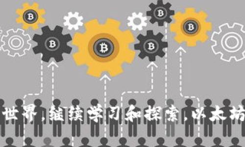 掌握以太坊钱包的秘密：如何快速查看和管理您的钱包地址
以太坊, 钱包地址, 加密货币/guanjianci

在加密货币的世界中，以太坊（Ethereum）无疑是最受欢迎和广泛应用的区块链平台之一。作为一种去中心化的数字货币，以太坊允许用户创建和交易各种数字资产，建立去中心化的应用（DApps）等。其中，以太坊钱包是用户存储、管理和交易以太坊及其代币的主要工具。对于许多新手来说，了解如何管理以太坊钱包及其地址可能是一个挑战。在本文中，我们将深入探讨以太坊钱包的使用，一旦您拥有地址，您可以如何进行进一步的管理。

一、什么是以太坊钱包？
以太坊钱包是一种数字工具，它允许用户存储、接收和发送以太坊（ETH）及其他基于以太坊的代币。与传统的银行账户不同，以太坊钱包并不存储实际的货币，而是保存用户的私钥和公钥。私钥是用来签署交易并控制钱包中资产的机密信息，而公钥则用于生成钱包地址，其他用户可以通过这个地址向您发送以太坊或代币。

以太坊钱包通常可以分为两个主要类型：热钱包和冷钱包。热钱包是在连接到互联网的设备上运行的，例如桌面钱包、移动钱包和在线钱包。冷钱包则是离线存储的设备，如硬件钱包和纸钱包。每种类型的钱包都有其独特的优势和不足之处，用户可以根据自己的需求选择最合适的选项。

二、如何获取以太坊钱包地址
要创建以太坊钱包，用户需要下载一个钱包应用或使用在线服务。创建钱包后，用户会获得一个唯一的钱包地址，这个地址通常是由一串字母和数字组成的字符串。您可以通过以下步骤获取以太坊钱包地址：

ol
    li选择一个以太坊钱包（如MetaMask、MyEtherWallet等）并安装或访问该服务。/li
    li按照说明设置账户，通常涉及创建一个强密码以保护钱包。/li
    li在成功创建钱包后，您的钱包将显示其相关信息，其中包括您的以太坊地址。/li
/ol

记住，您可以随时使用同一个钱包地址接收以太坊和代币，但对于安全性，务必妥善保管您的私钥和助记词。

三、如何查看和管理以太坊钱包地址
一旦拥有了以太坊钱包地址，您可以使用一些工具和资源轻松查看和管理您的资产。以下是一些常见的方法：

h41. 使用区块浏览器/h4
区块浏览器是一种工具，可以让用户实时查看区块链上的交易。常见的以太坊区块浏览器有Etherscan和Etherchain。使用这些工具，您只需将您的钱包地址输入到搜索栏中，就可以查看与该地址相关的所有交易、余额及代币信息。

h42. 钱包应用程序/h4
大多数现代以太坊钱包应用都提供了简便的用户界面，用户可以直接在钱包应用内查看余额和交易历史。例如，MetaMask会同步到账户交易，让用户更轻松地管理其资产。

h43. 跨平台管理/h4
很多钱包应用都提供 Web 版本和移动版本，用户可以在不同设备上无缝管理他们的以太坊资产。您只需确保使用同一钱包地址，就可以随时随地查看和管理资产。

四、以太坊钱包的安全性
安全性是管理以太坊钱包时不可忽视的因素。用户需要采取多种措施来保护他们的数字资产。以下是保护以太坊钱包的一些小贴士：

ol
    li始终备份您的私钥和助记词，并将其保存在安全的位置。/li
    li使用强密码，并确保定期更改。/li
    li启用两因素身份验证（2FA），如果钱包应用支持此功能。/li
    li定期检查钱包的交易记录，观察是否有任何异常活动。/li
/ol

通过这些措施，您可以有效降低钱包被盗或丢失的风险，更安心地管理您的以太坊资产。

五、常见问题解答

h41. 以太坊钱包地址可以被公开吗？/h4
是的，您的以太坊钱包地址是可以公开的。这是因为以太坊采用了去中心化的区块链技术，任何人都可以查看区块链上的交易记录。但是，虽然地址可以公开，用户始终应确保私钥的安全性。私钥是控制钱包中资产的唯一钥匙，任何获取到私钥的人都可以完全控制您的资产。

在分享您的以太坊地址时，您无需担心安全问题，但务必不要分享私钥或助记词。通过地址，朋友或其他用户能够向您发送以太坊或代币，而您对私钥的保护将确保您的资产安全。

h42. 如何恢复以太坊钱包？/h4
如果丢失了钱包访问权限，您可以使用助记词或私钥恢复钱包。不同的钱包应用可能具有不同的恢复过程，但是一般来说，您只需遵循以下步骤：

ol
    li打开钱包应用，并选择“导入钱包”或“恢复钱包”的选项。/li
    li输入您的助记词或导入私钥。/li
    li设置新的密码以确保钱包的安全。/li
/ol

成功导入后，您将恢复对钱包及其资产的访问。这又一次强调了备份私钥和助记词的重要性，这些信息是您恢复钱包的关键。

h43. 我的以太坊钱包能存储其他种类的代币吗？/h4
是的，以太坊钱包不仅可以存储ETH，还可以存储很多基于以太坊的代币，如ERC20代币和ERC721代币（NFT）。绝大多数现代以太坊钱包支持多种代币，这意味着您可以使用同一个钱包来管理不同类型的资产。在您的钱包界面上，您通常能够看到所有存储的代币及其对应的余额。

要接收ERC20代币，您只需将您的以太坊地址提供给发送者，他们就可以将代币发送到您的钱包中。在某些情况下，用户可能需要在钱包应用中添加代币合约地址以便正确显示这些代币。

h44. 如何安全地发送以太坊或代币？/h4
发送以太坊或代币时，确保安全的重要性不可忽视。您可以遵循以下步骤来确保交易的安全性：

ol
    li在发送之前，仔细检查接收地址，确保地址的准确性，因为区块链交易是不可逆转的，一旦发送无法找回。/li
    li确保选择了适当的交易费用。交易费的高低会影响您的交易确认速度，您可以选择在高峰时段支付较高的费用以加快交易。/li
    li在进行大额交易时，您可以先进行少量的试探性交易，以确保所有信息的准确性。/li
    li务必保护好您的私钥和助记词，避免在不安全的网络环境中进行敏感操作。/li
/ol

通过以上措施，您可以更安全地管理和发送您的以太坊和其他代币。

综上所述，在掌握了以太坊钱包的基本信息和管理技巧后，您将能够充分运用这个数字资产管理工具。以太坊钱包不仅能让您安全存储和管理资产，还能为您打开通向去中心化金融（DeFi）和区块链的广阔世界。继续学习和探索，以太坊钱包将为您带来更多的可能性。