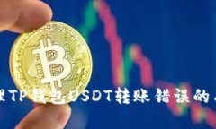 如何处理TP钱包USDT转账错