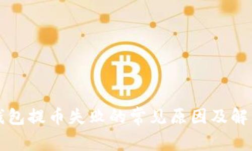 小狐钱包提币失败的常见原因及解决办法