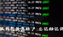 如何通过小狐钱包恢复账