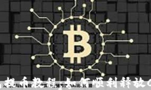 
小狐钱包提币教程：如何顺利释放Core地址