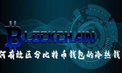 如何有效区分比特币钱包