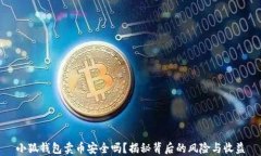小狐钱包卖币安全吗？揭