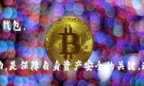   冷钱包中的USDT会被冻结吗？ / 
 guanjianci 冷钱包, USDT, 加密货币 /guanjianci 

一、什么是冷钱包？
冷钱包是加密货币存储的一种方式，它与互联网断开连接，通常用于长时间存储数字资产。冷钱包的安全性高，因为它不容易受到黑客攻击。常见的冷钱包形式包括硬件钱包、纸钱包和其他离线存储设备。

硬件钱包，例如Ledger和Trezor，是最受欢迎的冷钱包选项之一。这些设备专门为存储加密货币而设计，具有高安全性，通过USB接口与计算机连接以进行交易操作。纸钱包是将私钥和公钥打印在纸上的一种存储方式，虽然非常安全，但容易受损。

二、什么是USDT？
USDT（Tether）是一种与美元挂钩的稳定币，其价值通常保持在1:1的比例。这种加密货币不同于其他高度波动的加密资产，如比特币和以太坊，使其在加密市场中具有更高的稳定性。USDT广泛应用于加密交易所，允许交易者在两种货币之间进行转换。

USDT的产生源于Tether公司，目的是为加密市场提供一个稳定的交易环境。虽然它在操作上是“去中心化”的，但其背后的资金保证和透明度仍然受到市场的观察和质疑。

三、冷钱包中的USDT是否会被冻结？
冷钱包中的USDT是否会被冻结，主要取决于两个因素：首先是USDT本身的性质，其次是相关法律和合规规定。

一般来说，冷钱包的性质使得其资产不易受到外部干扰，因为冷钱包并不连接到互联网。然而，当USDT存在于区块链上时，技术上是不可逆转的，资产的冻结主要依赖于相关公司（如Tether）希望冻结的地址。这意味着如果Tether公司决定冻结某个地址的USDT，这些USDT就可能会被冻结，即使它们在冷钱包中。

常见的冻结原因包括涉嫌洗钱、欺诈行为或违反当地法律法规。一旦资产被冻结，任何与该地址相关的交易都会受到限制，用户将无法自由转移或使用这些USDT。

四、如何避免冷钱包中的USDT被冻结？
为了减少冷钱包中USDT被冻结的风险，用户可以采取以下几种措施：

1. **合法合规**：确保所有交易都是合法的，遵循相关法律法规的要求，避免与任何可疑或非法的活动相关联。

2. **避免风险资产**：在交易USDT时，选择信誉良好的交易所和对方，避免与不可信赖的第三方合作。

3. **及时了解政策变动**：密切关注加密货币相关的法律动态，了解Tether公司相关政策的变动，确保自己的资产处于安全状态。

五、常见问题解析

h4问题一：冷钱包的安全性如何？/h4
冷钱包被认为是存储加密资产的安全方式，其安全性主要体现在几个方面：

首先，由于冷钱包与互联网断开连接，它能够抵御网络攻击，包括黑客入侵、钓鱼攻击等。黑客无法直接访问冷钱包中的资产，因为它们不在网络上。

其次，冷钱包一般采用物理安全措施，例如密码保护和硬件加密。这些安全特性增加了用户资金被盗的难度，确保只有授权用户才能访问其资金。

然而，冷钱包并非绝对安全。用户仍需妥善保管私钥，如果私钥丢失，用户将无法恢复资产。此外，物理损坏（如火灾、水灾）也可能导致资产无法找回。因此，在使用冷钱包时，用户需谨慎对待资金保险和备份，确保安全。

h4问题二：在什么情况下USDT会被冻结？/h4
USDT被冻结的情况主要有以下几种：

1. **法律合规**：如用户的交易被相关机构认为与非法活动相关，会被要求冻结账户中的USDT。这种情况在资产转移到与暴力犯罪或洗钱活动有关的地址时尤为常见。

2. **安全漏洞**：如果冷钱包本身出现安全漏洞，导致账户被黑客攻击，Tether公司可能考虑冻结相关账户以保护其用户资产。

3. **用户举报**：在一些情况下，如果用户举报某个地址涉及诈骗或欺诈行为，监管机构也可能介入并要求冻结相关USDT。这意味着，用户在转账时需谨慎选择对方，确保交易的透明与合法。

h4问题三：如何解冻被冻结的USDT？/h4
解冻被冻结的USDT并不是一个简单的过程，取决于冻结的原因和相关法律程序。一般来说，可以采取如下步骤：

1. **联系Tether公司**：用户需要尽快联系Tether公司的客服，询问被冻结的原因并提供所需的资料。保持良好的沟通可以帮助加速处理过程。

2. **提供必要证据**：用户可能需要提供与交易相关的证据，证明自己并未参与任何非法活动。这可能包括交易记录、邮件等。

3. **等待处理结果**：当根据相关法律和程序进行审查后，Tether公司会决定是否解冻相关资产。此过程可能需要时间，用户需要保持耐心。

h4问题四：如何选择合适的冷钱包？/h4
选择适合自己的冷钱包时，用户可以考虑以下几个因素：

1. **安全性**：选择行业内知名、安全性高的硬件钱包品牌，如Ledger或Trezor。这些产品通常具备更强的安全措施，可以有效保护用户资产。

2. **易用性**：冷钱包的操作应当简便，用户不应被复杂的设置步骤所困扰。选择那些界面友好的产品可以大大提升使用体验。

3. **兼容性**：确保选择的冷钱包支持你想要存储的加密货币类型。某些钱包可能只支持特定种类的资产。

4. **价格**：如果预算有限，可以考虑价格适中的选项。虽然通常昂贵的产品在功能和安全性上更为出色，但也不乏性价比优良的中低价冷钱包。

结论
冷钱包提供了高安全性的大额加密资产存储方案，但用户仍需了解资产被冻结的原因及其相关政策变化。遵循法律法规，保持远离可疑活动，是保障自身资产安全的关键。通过加强对加密货币的了解，用户能够更好地管理和保护他们的数字资产。