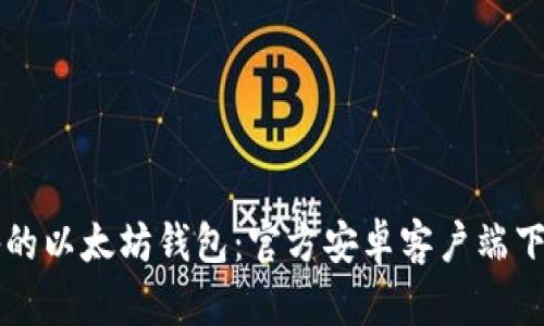 您必备的以太坊钱包：官方安卓客户端下载指南