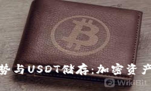 冷钱包的优势与USDT储存：加密资产的安全之道