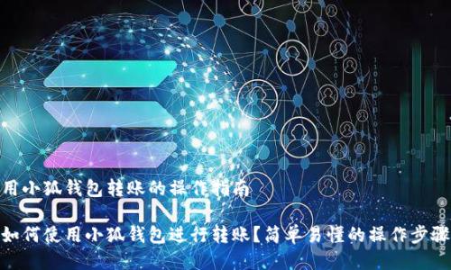 用小狐钱包转账的操作指南

如何使用小狐钱包进行转账？简单易懂的操作步骤