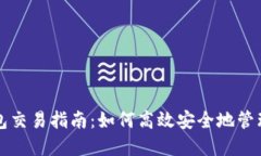 瑞波币本地钱包交易指南