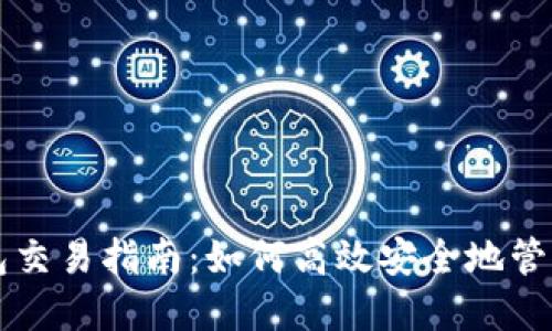 瑞波币本地钱包交易指南：如何高效安全地管理你的数字资产