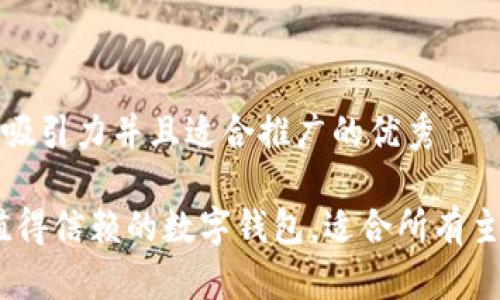 思考一个有吸引力并且适合推广的优秀

小狐钱包：值得信赖的数字钱包，适合所有主流手机型号