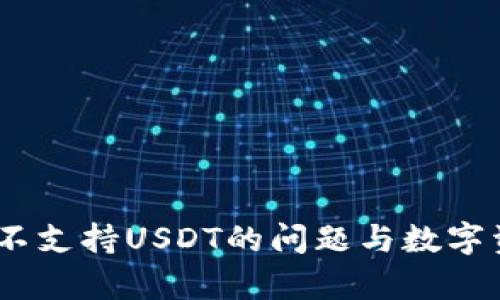 库神钱包：解决不支持USDT的问题与数字资产管理新思路