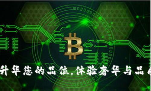 金小狐钱包：升华您的品位，体验奢华与品质的完美结合