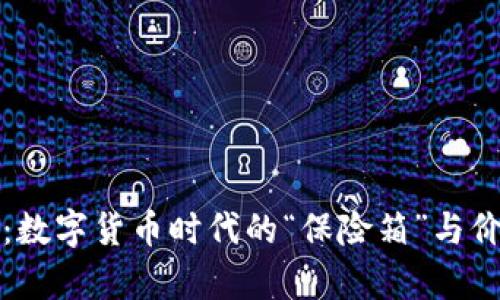 比特币钱包：数字货币时代的“保险箱”与价值存储工具