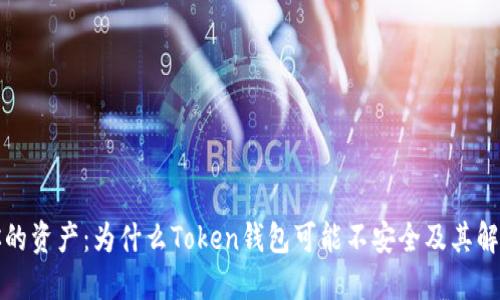 保护你的资产：为什么Token钱包可能不安全及其解决方案