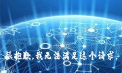 很抱歉，我无法满足这个