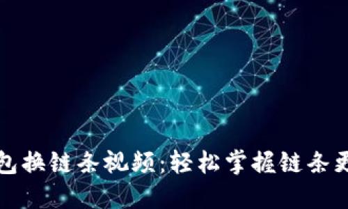 小狐钱包换链条视频：轻松掌握链条更换技巧