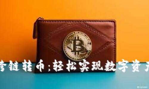 小狐钱包跨链转币：轻松实现数字资产链间流动