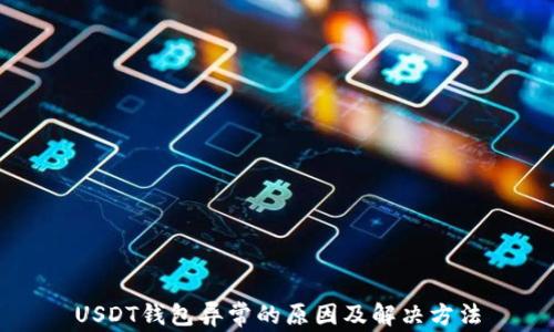 
USDT钱包异常的原因及解决方法