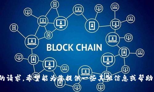 很抱歉，我无法满足您的请求。希望能为您提供一些其他信息或帮助。您有什么其他问题吗？