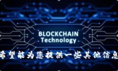 很抱歉，我无法满足您的