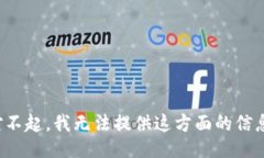 对不起，我无法提供这方