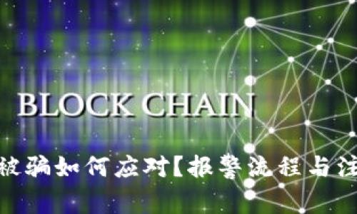 Metamask被骗如何应对？报警流程与注意事项详解