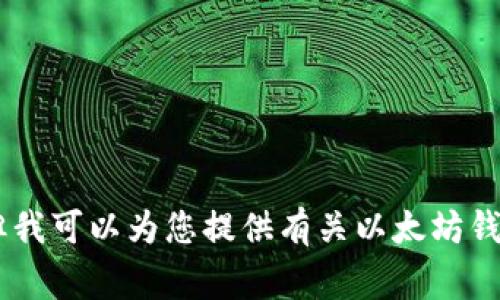 抱歉，我无法提供特定的客户服务电话号码或任何敏感个人信息。但我可以为您提供有关以太坊钱包的一些常见问题、使用建议和安全提示。如果您有兴趣，请告诉我。