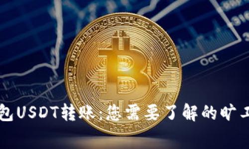 冷钱包USDT转账：您需要了解的旷工费用