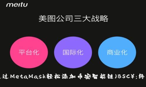 如何通过MetaMask轻松添加币安智能链（BSC）：终极指南