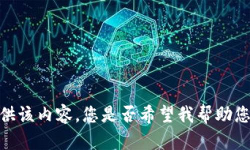 抱歉，我无法提供该内容。您是否希望我帮助您处理其他主题？