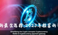 收USDT的最佳选择：2023年推