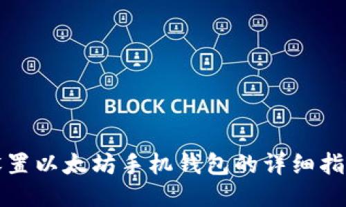 设置以太坊手机钱包的详细指南