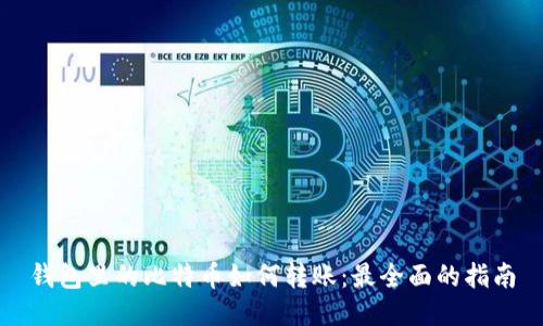 钱包里的比特币如何转账：最全面的指南